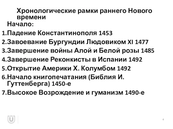 Хронологические рамки раннего Нового времени Начало: Падение Константинополя 1453 Завоевание Бургундии Людовиком