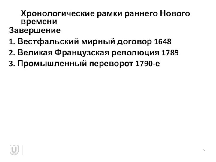 Хронологические рамки раннего Нового времени Завершение 1. Вестфальский мирный договор 1648 2.