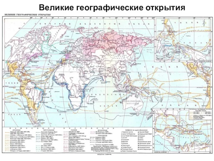 Великие географические открытия