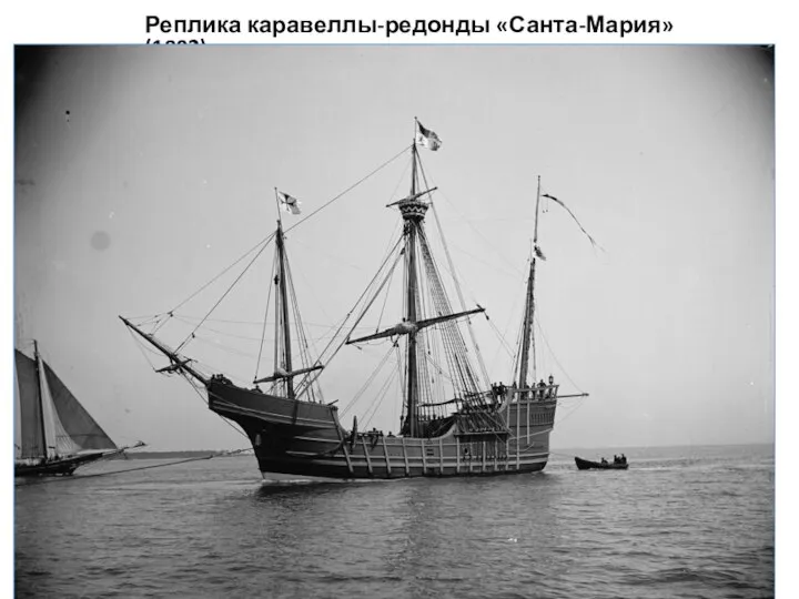 Реплика каравеллы-редонды «Санта-Мария» (1892)