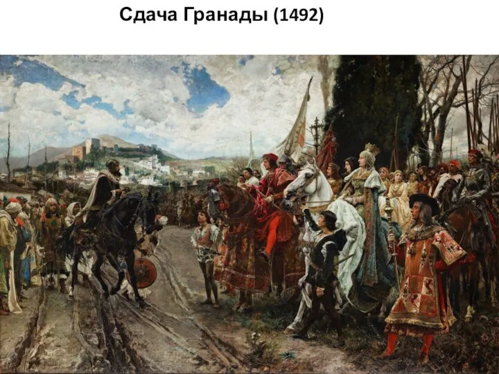 Сдача Гранады (1492)