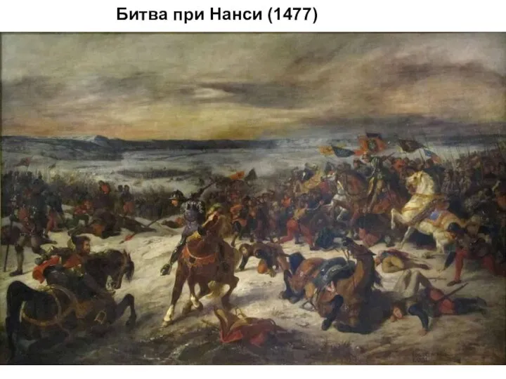 Битва при Нанси (1477)