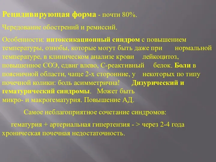 Рецидивирующая форма - почти 80%. Чередование обострений и ремиссий. Особенности: интоксикационный синдром