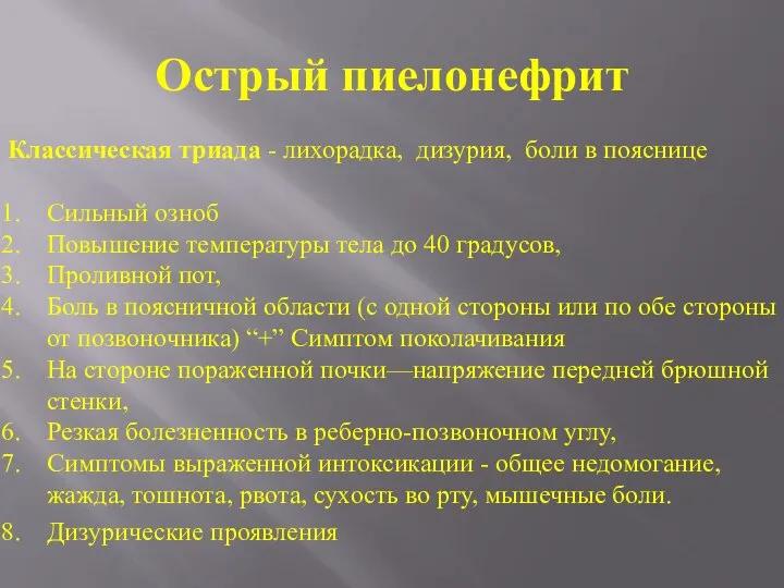 Острый пиелонефрит Классическая триада - лихорадка, дизурия, боли в пояснице Сильный озноб