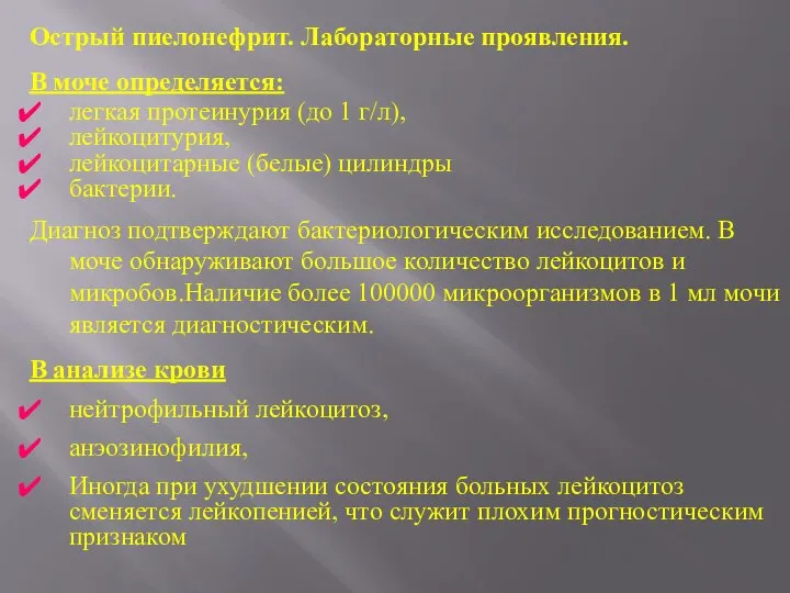 Острый пиелонефрит. Лабораторные проявления. В моче определяется: легкая протеинурия (до 1 г/л),