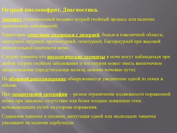 Острый пиелонефрит. Диагностика. Анамнез (перенесенный недавно острый гнойный процесс или наличие хронических