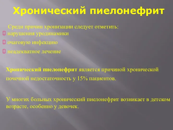 Хронический пиелонефрит Среди причин хронизации следует отметить: нарушения уродинамики очаговую инфекцию неадекватное