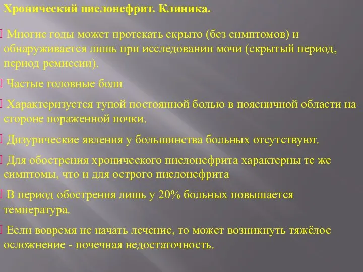 Многие годы может протекать скрыто (без симптомов) и обнаруживается лишь при исследовании