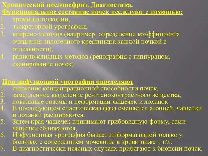 Функциональное состояние почек исследуют с помощью: хромоцистоскопии, экскреторной урографии, клиренс-методов (например, определение