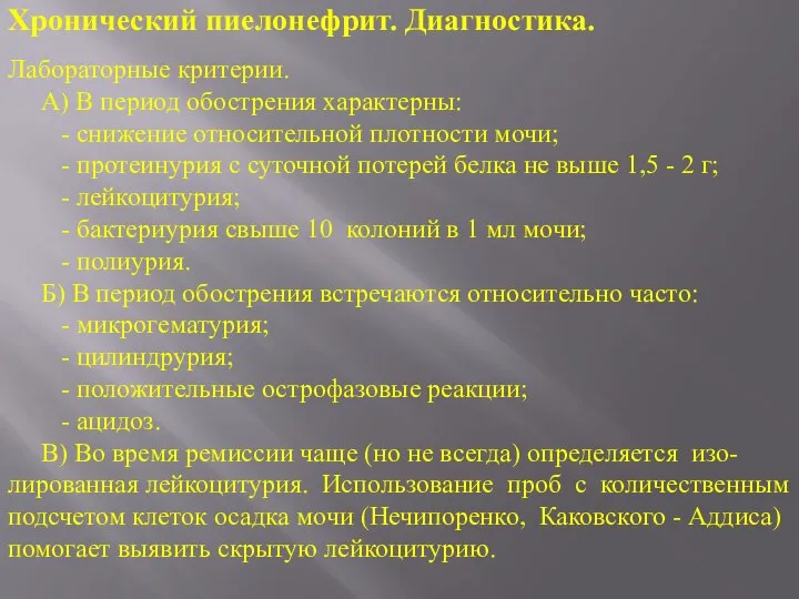 Лабораторные критерии. А) В период обострения характерны: - снижение относительной плотности мочи;