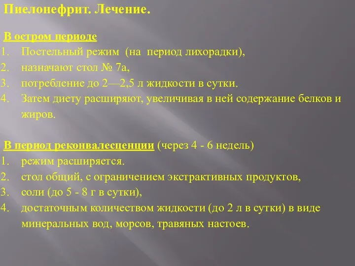 В остром периоде Постельный режим (на период лихорадки), назначают стол № 7а,