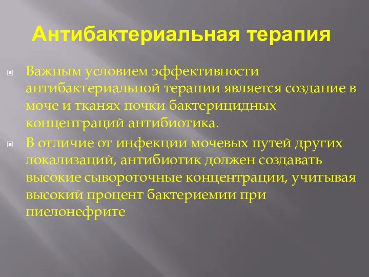 Антибактериальная терапия Важным условием эффективности антибактериальной терапии является создание в моче и