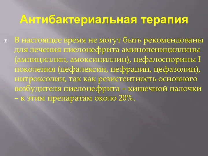 Антибактериальная терапия В настоящее время не могут быть рекомендованы для лечения пиелонефрита