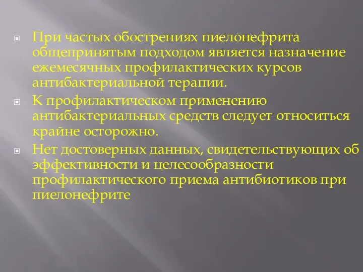 При частых обострениях пиелонефрита общепринятым подходом является назначение ежемесячных профилактических курсов антибактериальной