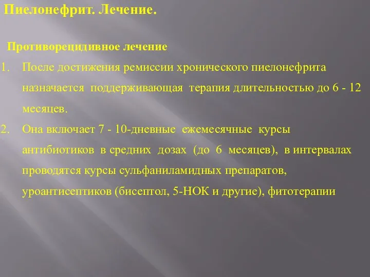 Противорецидивное лечение После достижения ремиссии хронического пиелонефрита назначается поддерживающая терапия длительностью до