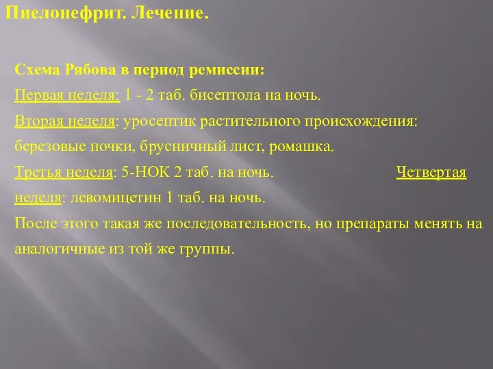 Схема Рябова в период ремиссии: Первая неделя: 1 - 2 таб. бисептола