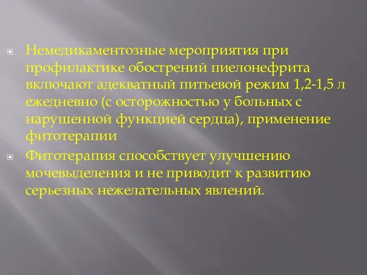 Немедикаментозные мероприятия при профилактике обострений пиелонефрита включают адекватный питьевой режим 1,2-1,5 л