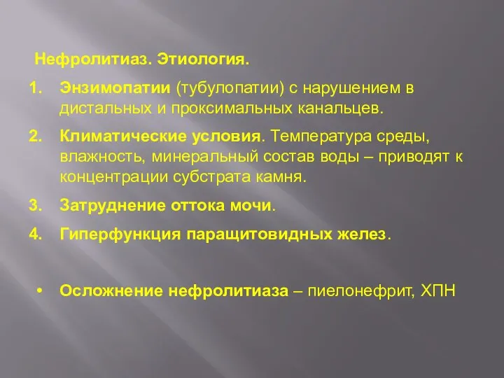 Нефролитиаз. Этиология. Энзимопатии (тубулопатии) с нарушением в дистальных и проксимальных канальцев. Климатические