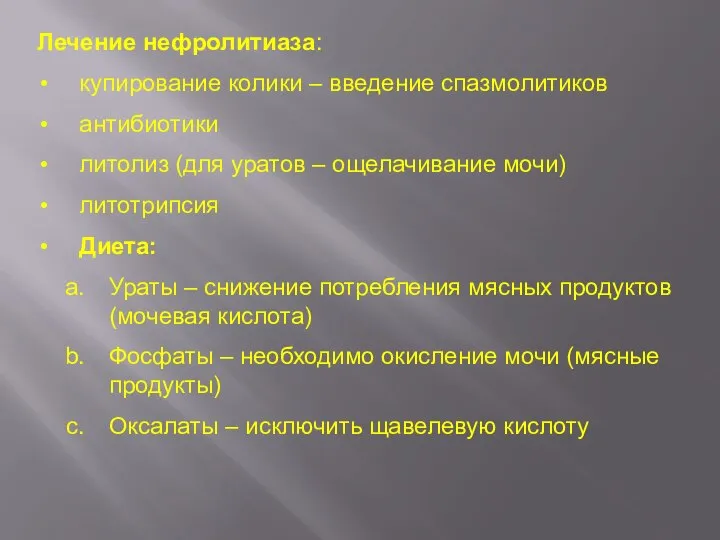 Лечение нефролитиаза: купирование колики – введение спазмолитиков антибиотики литолиз (для уратов –