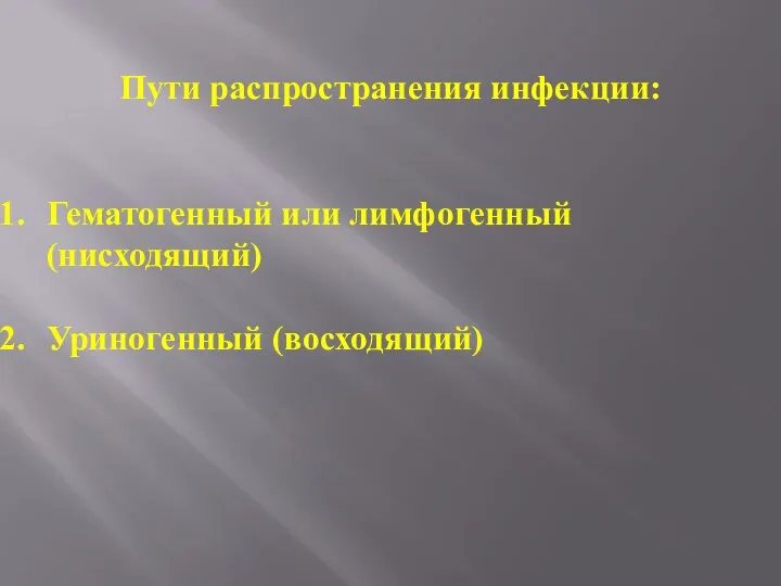 Пути распространения инфекции: Гематогенный или лимфогенный (нисходящий) Уриногенный (восходящий)