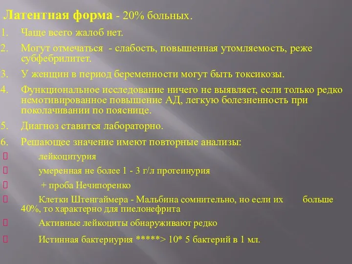 Латентная форма - 20% больных. Чаще всего жалоб нет. Могут отмечаться -