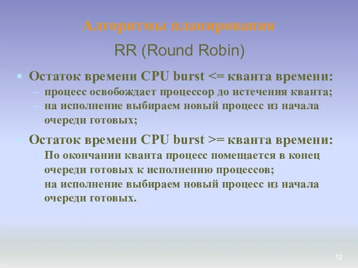 Алгоритмы планирования Остаток времени CPU burst процесс освобождает процессор до истечения кванта;