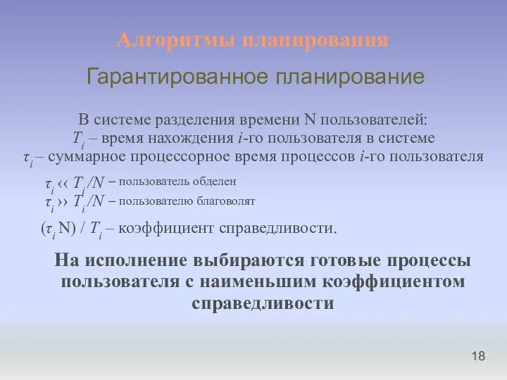 Алгоритмы планирования В системе разделения времени N пользователей: Ti – время нахождения