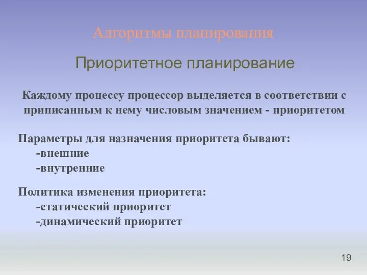 Алгоритмы планирования Приоритетное планирование Каждому процессу процессор выделяется в соответствии с приписанным