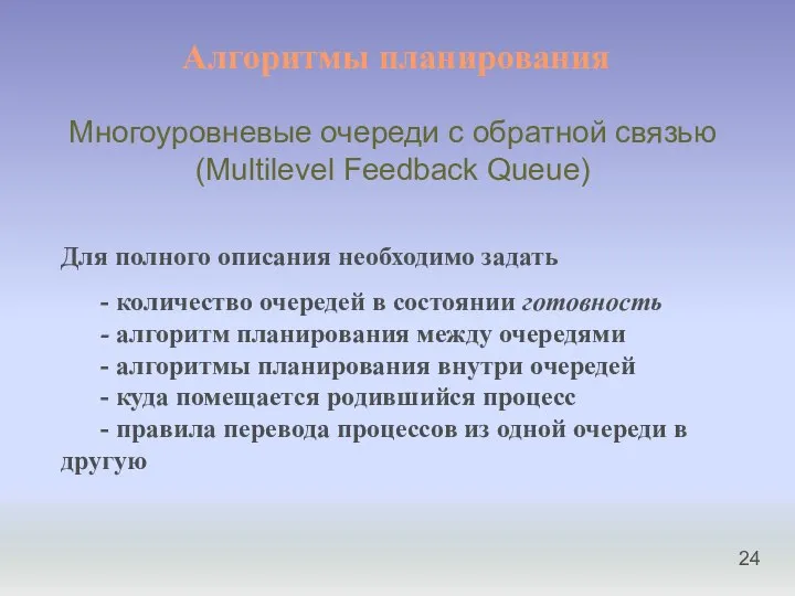 Алгоритмы планирования Многоуровневые очереди с обратной связью (Multilevel Feedback Queue) Для полного