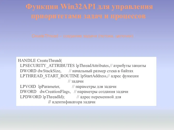 Функции Win32API для управления приоритетами задач и процессов CreateThread – создание задачи