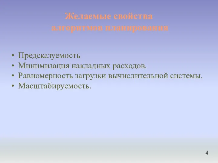 Желаемые свойства алгоритмов планирования Предсказуемость Минимизация накладных расходов. Равномерность загрузки вычислительной системы. Масштабируемость.