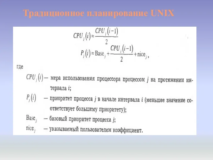 Традиционное планирование UNIX