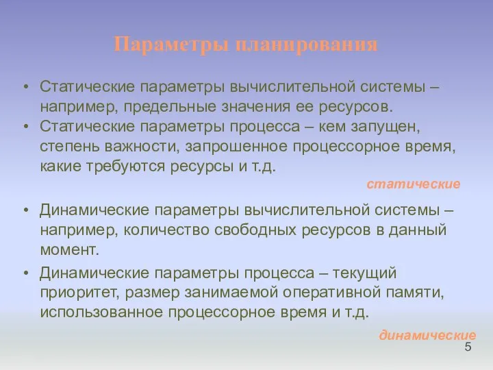 Параметры планирования Статические параметры вычислительной системы – например, предельные значения ее ресурсов.