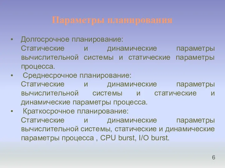 Параметры планирования Долгосрочное планирование: Статические и динамические параметры вычислительной системы и статические