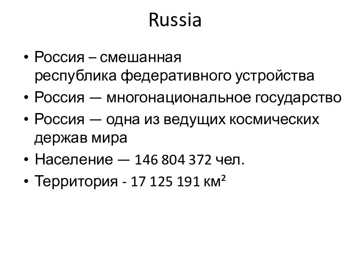 Russia Россия – смешанная республика федеративного устройства Россия — многонациональное государство Россия