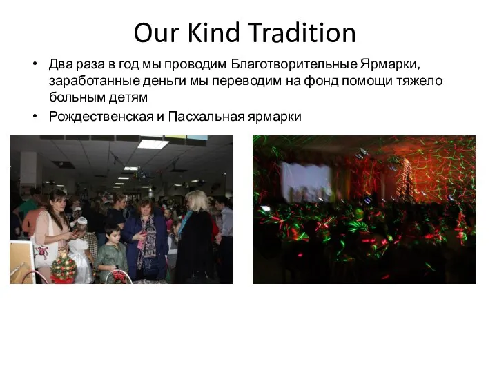 Our Kind Tradition Два раза в год мы проводим Благотворительные Ярмарки, заработанные