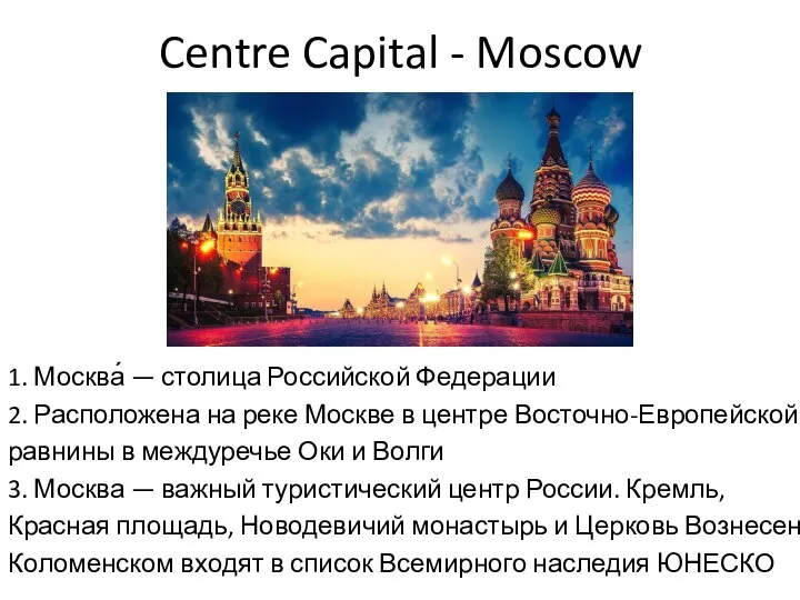 Centre Capital - Moscow 1. Москва́ — столица Российской Федерации 2. Расположена