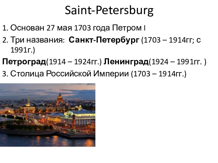 Saint-Petersburg 1. Основан 27 мая 1703 года Петром I 2. Три названия:
