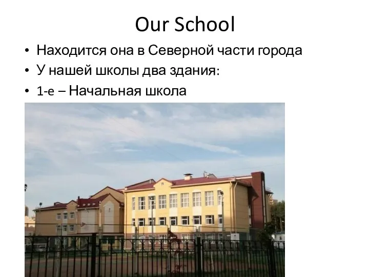 Our School Находится она в Северной части города У нашей школы два