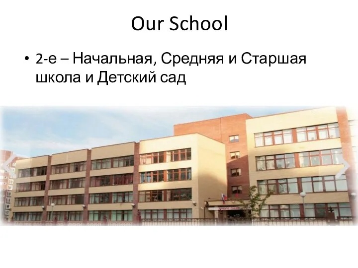 Our School 2-е – Начальная, Средняя и Старшая школа и Детский сад