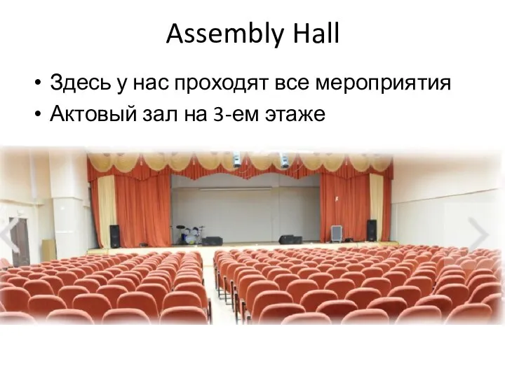 Assembly Hall Здесь у нас проходят все мероприятия Актовый зал на 3-ем этаже