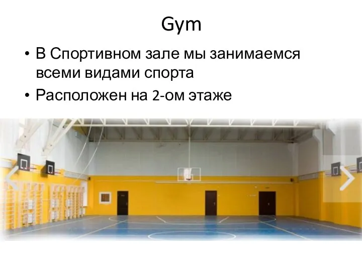 Gym В Спортивном зале мы занимаемся всеми видами спорта Расположен на 2-ом этаже