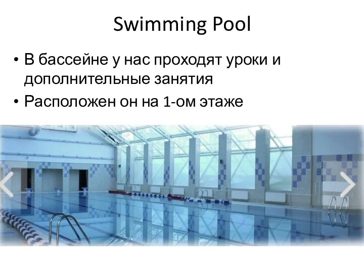 Swimming Pool В бассейне у нас проходят уроки и дополнительные занятия Расположен он на 1-ом этаже