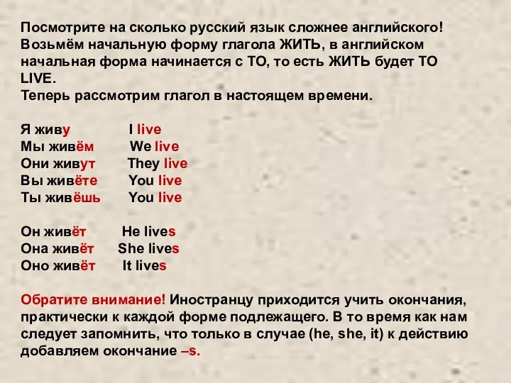 Посмотрите на сколько русский язык сложнее английского! Возьмём начальную форму глагола ЖИТЬ,