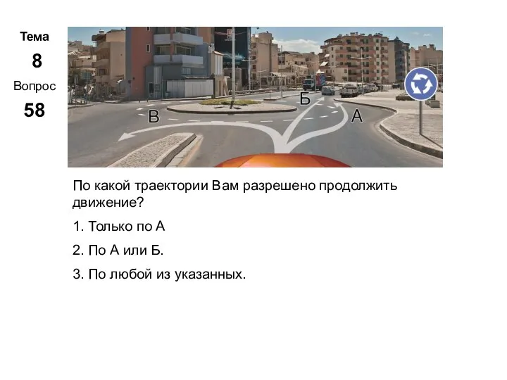 Тема 8 Вопрос 58 Метар. Панченко По какой траектории Вам разрешено продолжить