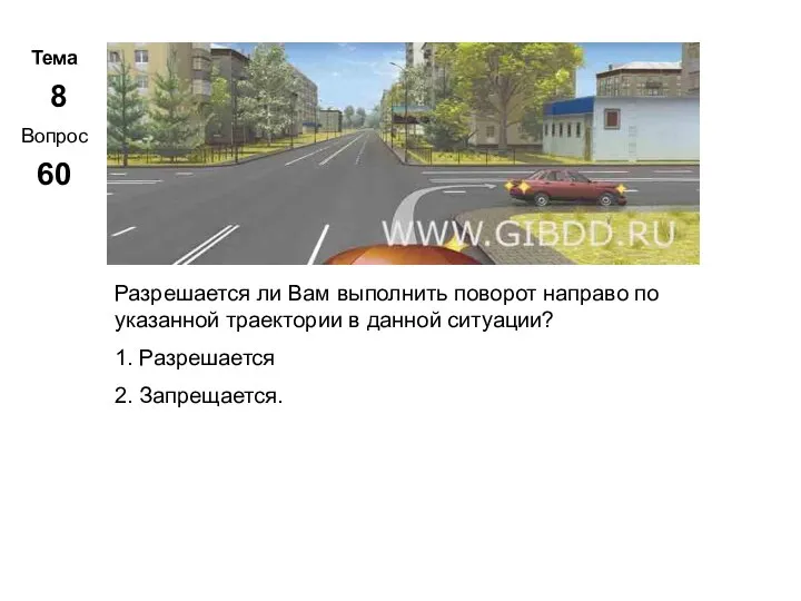 Тема 8 Вопрос 60 Метар. Панченко Разрешается ли Вам выполнить поворот направо