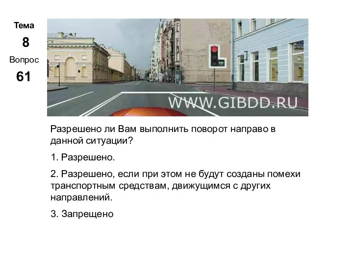 Тема 8 Вопрос 61 Метар. Панченко Разрешено ли Вам выполнить поворот направо