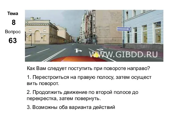 Тема 8 Вопрос 63 Метар. Панченко Как Вам следует поступить при повороте