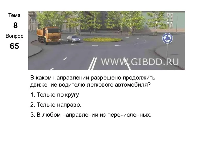 Тема 8 Вопрос 65 Метар. Панченко В каком направлении разрешено продолжить движение