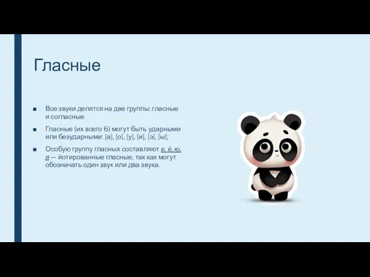 Гласные Все звуки делятся на две группы: гласные и согласные Гласные (их